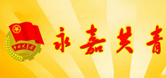 永嘉青年 永嘉青年